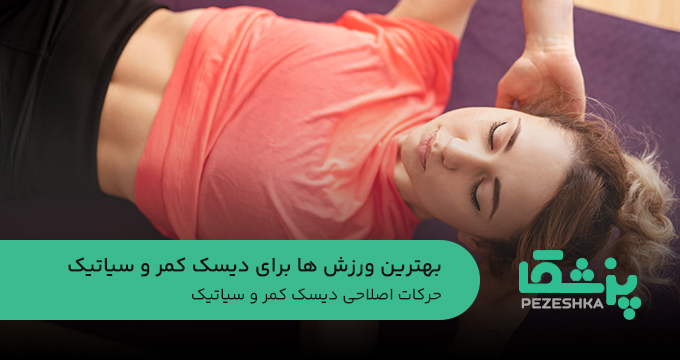 بهترین ورزش ها برای دیسک کمر و سیاتیک