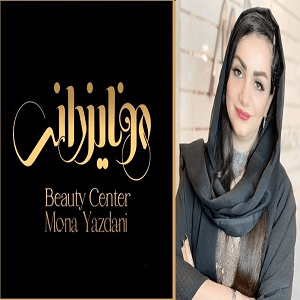 سالن زیبایی مونا یزدانی