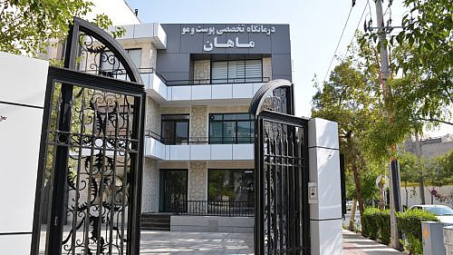 مرکز تخصصی ماهان