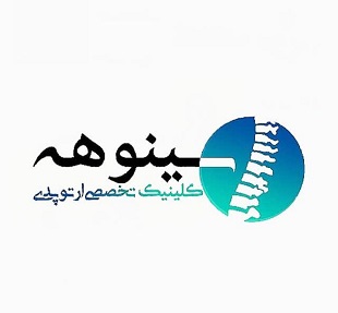 کلینیک فوق تخصصی سینوهه