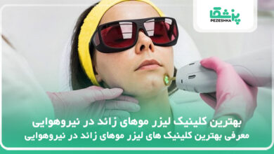 بهترین کلینیک لیزر موهای زائد در نیروهوایی