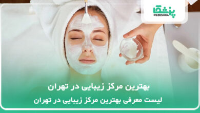 بهترین مرکز زیبایی در تهران