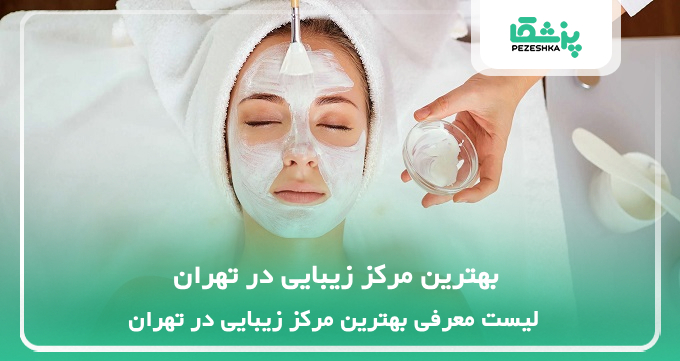 بهترین مرکز زیبایی در تهران