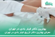 بهترین دکتر فیلر بادی در تهران