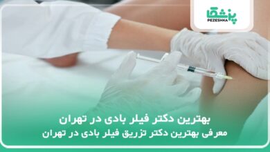 بهترین دکتر فیلر بادی در تهران