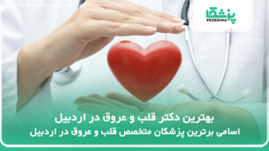 بهترین دکتر قلب و عروق در اردبیل