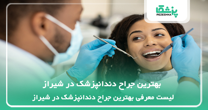 بهترین جراح دندانپزشک در شیراز