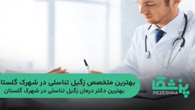بهترین متخصص زگیل تناسلی در شهرک گلستان