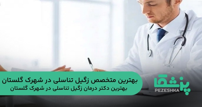 بهترین متخصص زگیل تناسلی در شهرک گلستان