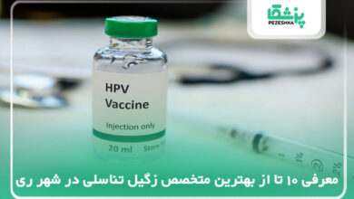 بهترین متخصص زگیل تناسلی در شهر ری