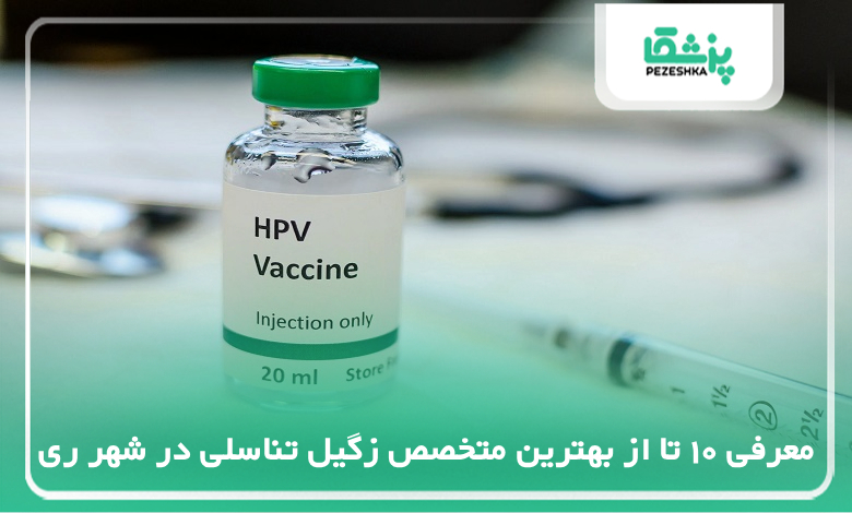 بهترین متخصص زگیل تناسلی در شهر ری