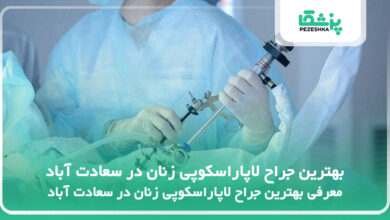 بهترین جراح لاپاراسکوپی زنان در سعادت آباد