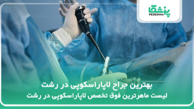 بهترین جراح لاپاراسکوپی در رشت