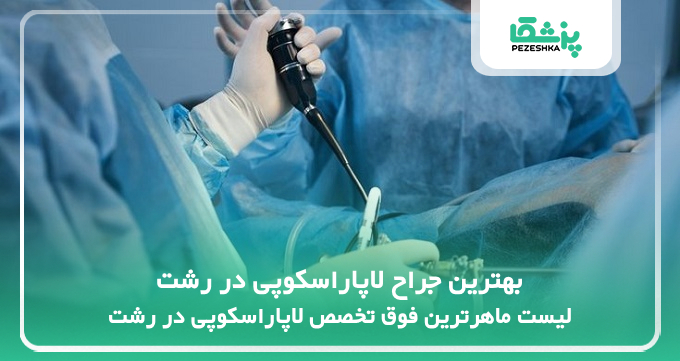بهترین جراح لاپاراسکوپی در رشت