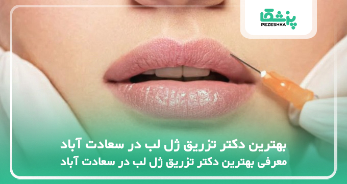 بهترین دکتر تزریق ژل لب در سعادت آباد