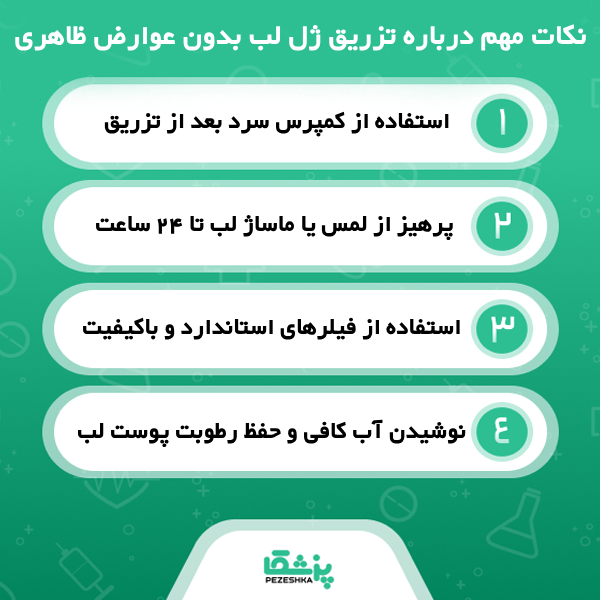 تزریق ژل لب چه عوارضی دارد؟