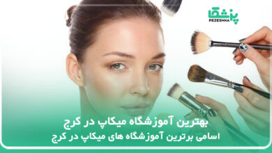 بهترین آموزشگاه میکاپ در کرج