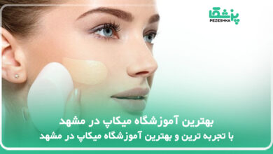 بهترین آموزشگاه میکاپ در مشهد