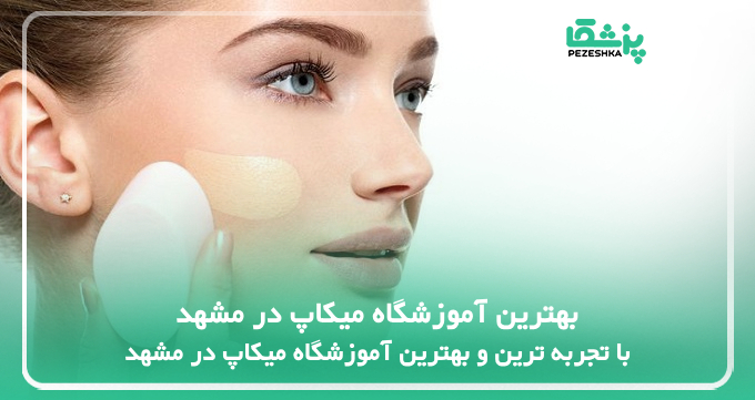 بهترین آموزشگاه میکاپ در مشهد