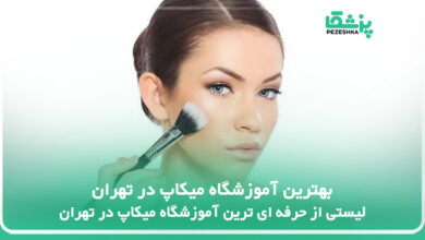 بهترین آموزشگاه میکاپ در تهران