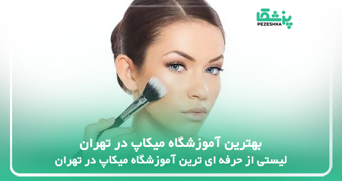 بهترین آموزشگاه میکاپ در تهران