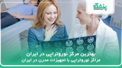 بهترین مرکز نوروتراپی در ایران