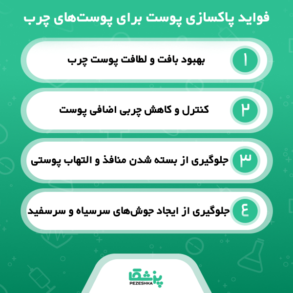 مزایای پاکسازی یا فیشیال پوست