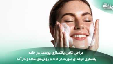 مراحل کامل پاکسازی پوست در خانه