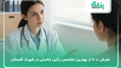 بهترین متخصص زگیل تناسلی در شهرک گلستان