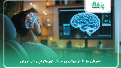 the best neurotherapy center in iran
