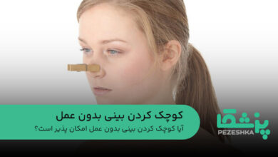 کوچک کردن بینی بدون عمل