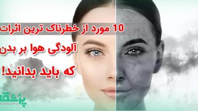 10 مورد از خطرناک ترین اثرات آلودگی هوا بر بدن