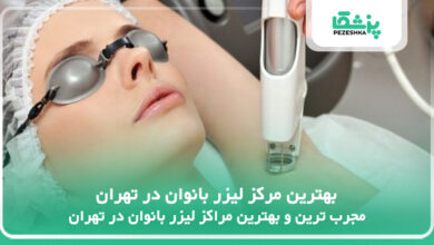 بهترین مرکز لیزر بانوان در تهران