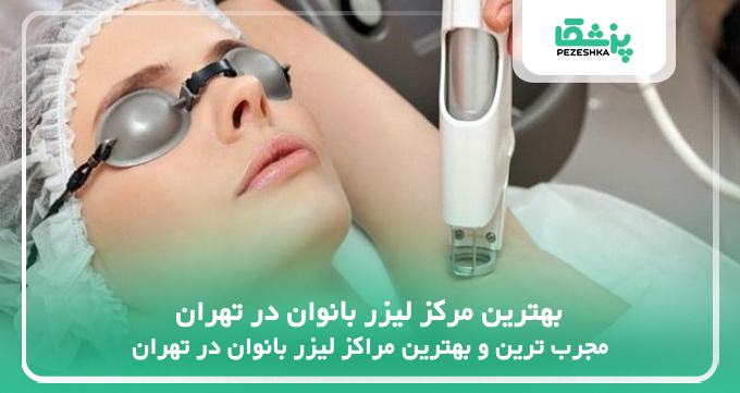 بهترین مرکز لیزر بانوان در تهران
