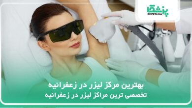 بهترین مرکز لیزر در زعفرانیه