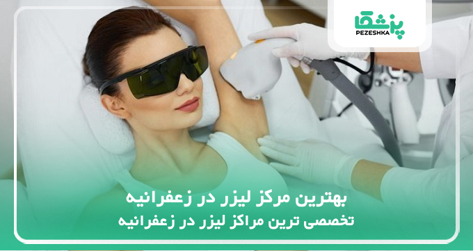 بهترین مرکز لیزر در زعفرانیه