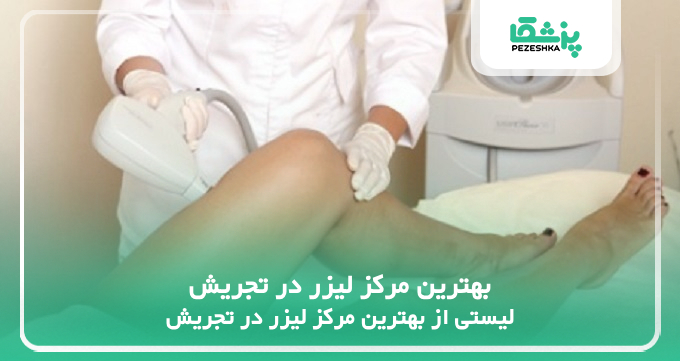 بهترین مرکز لیزر در تجریش