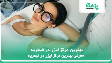 بهترین مرکز لیزر در قیطریه
