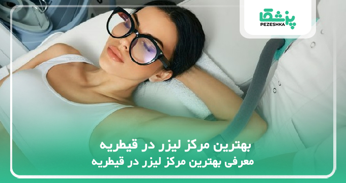 بهترین مرکز لیزر در قیطریه