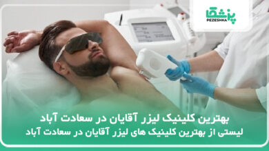 بهترین کلینیک لیزر آقایان در سعادت آباد