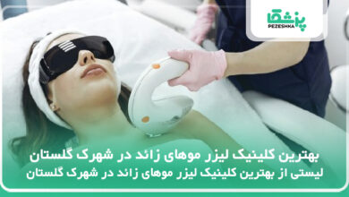 بهترین کلینیک لیزر موهای زائد در شهرک گلستان