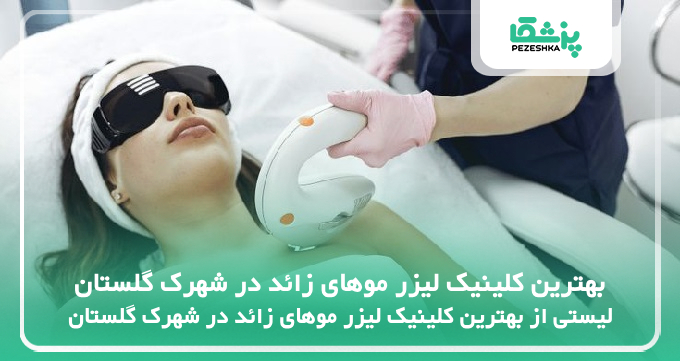 بهترین کلینیک لیزر موهای زائد در شهرک گلستان
