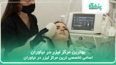 بهترین مرکز لیزر در نیاوران