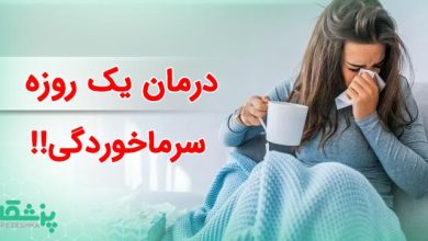 درمان یک روزه سرماخوردگی