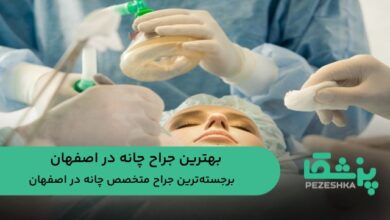 بهترین جراح چانه در اصفهان