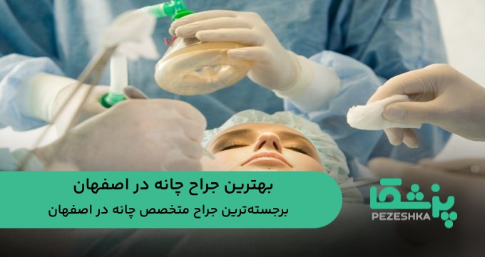 بهترین جراح چانه در اصفهان