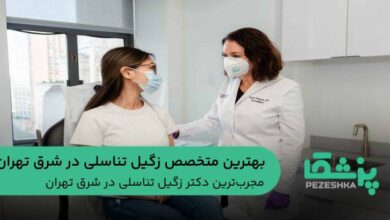 بهترین متخصص زگیل تناسلی در شرق تهران