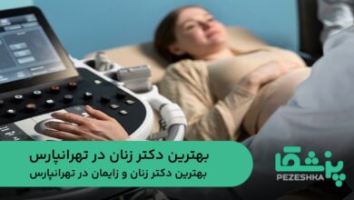 بهترین دکتر زنان در تهرانپارس