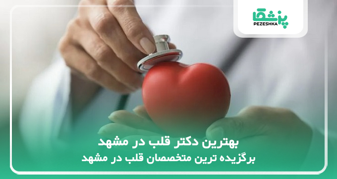 بهترین دکتر قلب در مشهد