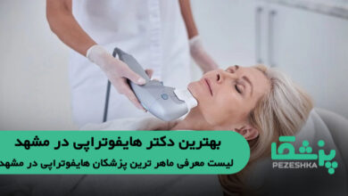 بهترین دکتر هایفوتراپی در مشهد